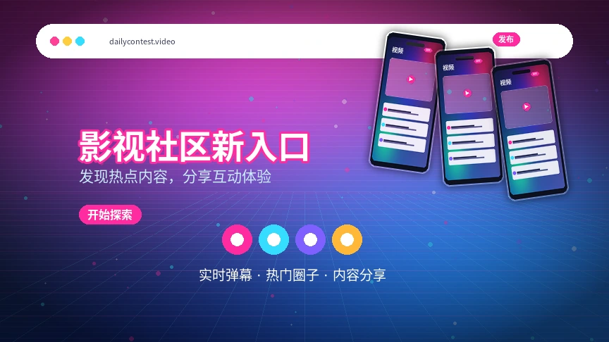 每日大赛热门影视与兴趣话题